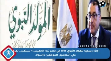 إجازة رسمية للمولد النبوي 2025 في مصر تبدأ الخميس 4 سبتمبر.. تعرف على التفاصيل للموظفين والبنوك